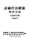 卤碱治疗