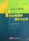 社会物理学