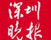 《深圳晚报》