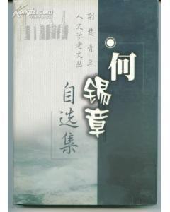  何锡章自选集