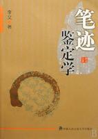 笔迹鉴定学书