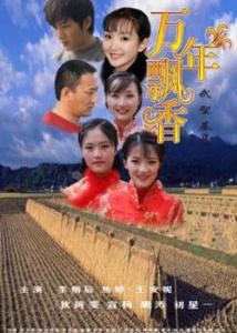 万年飘香