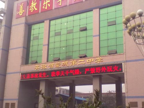 蒙城县第二中学