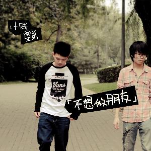 《不想和你做朋友》