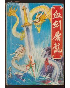 血剑屠龙