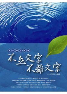 不立文字(成语) 搜狗百科