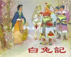 顾颂恩1998年根据古典南戏《刘知远白兔记》改编.