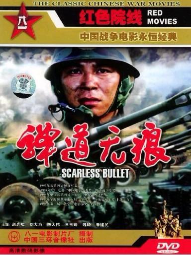 子弹与踪迹的致命舞曲
