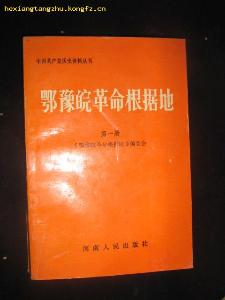 圖冊快速導航鄂豫皖革命根據地位於湖北,河南,安徽三省邊界的大別山區