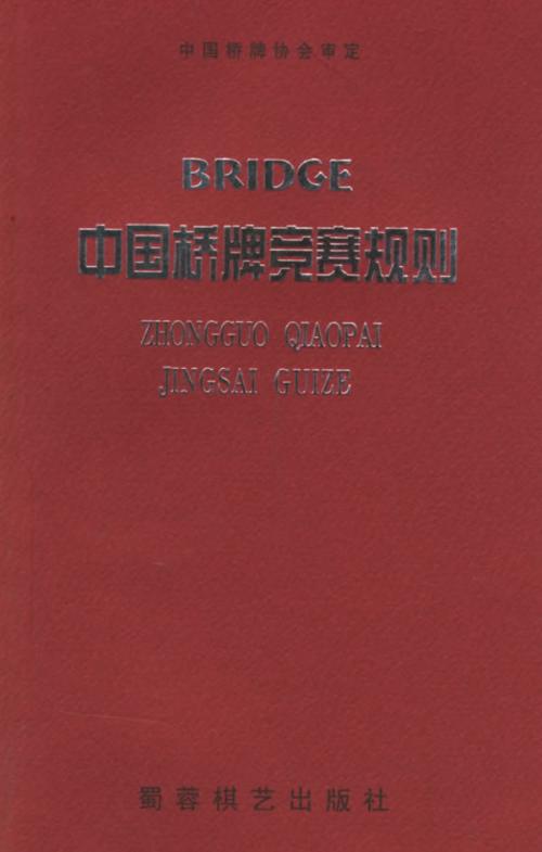 中国桥牌竞赛规则[下]