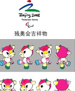 2008残奥会吉祥物图片