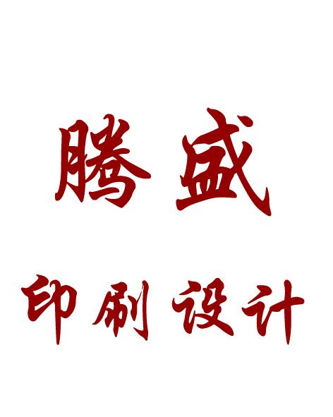 腾盛印刷设计