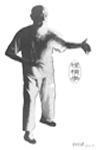  形意拳