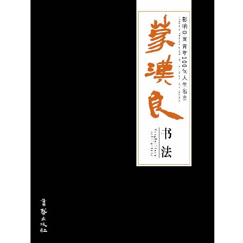 影响中国青年100句人生名言 蒙汉良书法 蒙汉良著书籍 搜狗百科