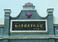纪念馆