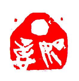 如意·蒙汉良篆刻