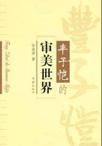 主体客体相互作用的审美世界