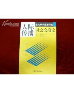 社会交换论