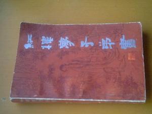 红楼梦子弟书