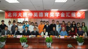 唐仲英基金会汇报会