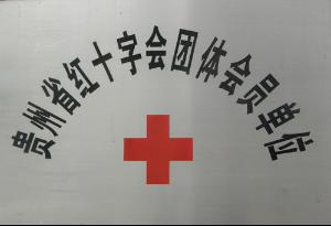 贵州省红十字会