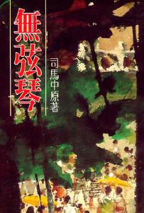 无弦琴