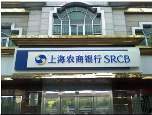 中国农商银行