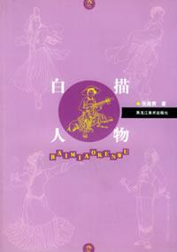 白描人物