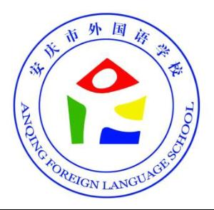 安庆外国语高中图片