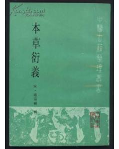 本草衍义