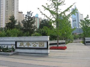 庆丰公园