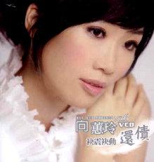 向蕙玲专辑