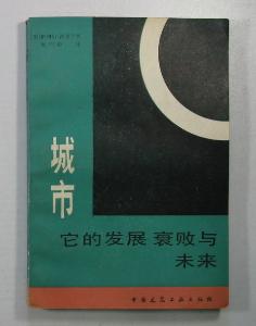 城市：它的发展、衰败与未来