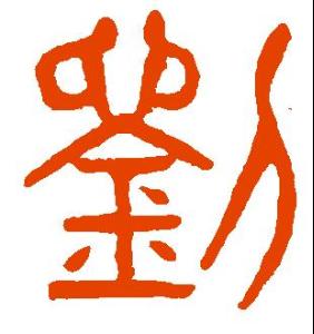 刘姓