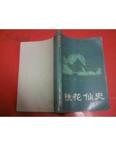 铁花仙史