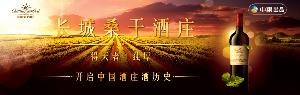 长城桑干酒庄