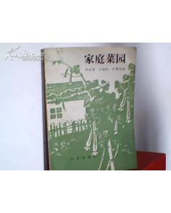 家庭菜园