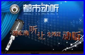 都市动听