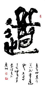 《道》·蒙汉良书法