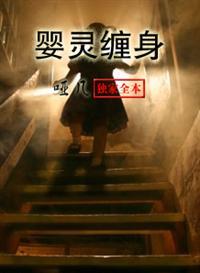 婴灵缠身是道家超度好还是佛家超度好?