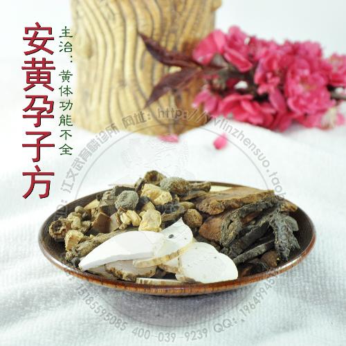 安黄孕子方