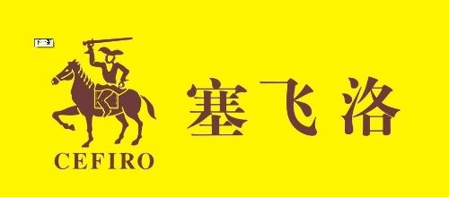 塞飞洛_塞飞洛女包图片_夏河和洛洛