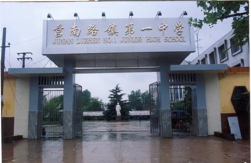 莒南县第八中学 搜狗百科