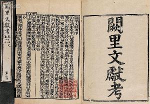 阙里文献考