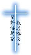 耶稣基督 十字架的爱