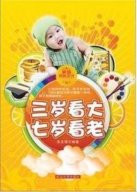 跟"三岁看大七岁看老"意思相近的成语有哪些?谢谢