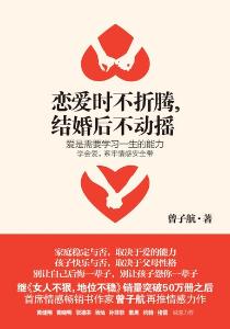 恋爱时不折腾，结婚后不动摇