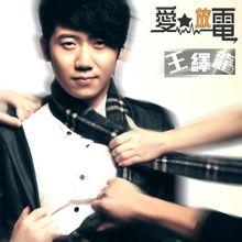王绎龙
