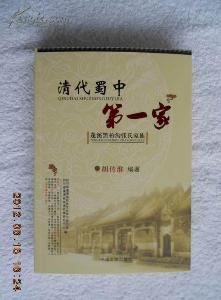  《清代蜀中第一家：蓬溪黑柏沟张氏家族》