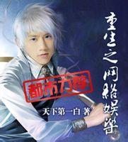 完本小说推荐：《重生之网络争霸》都市重生类小白文